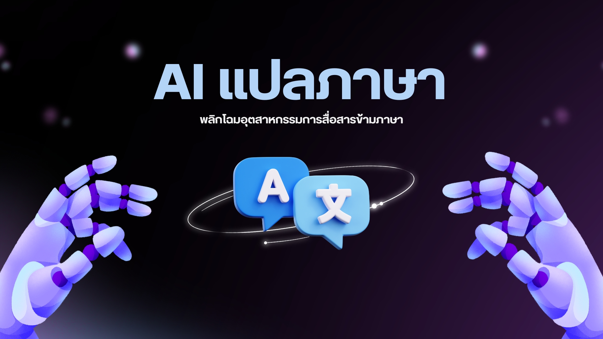 ai-powered-smart-translation